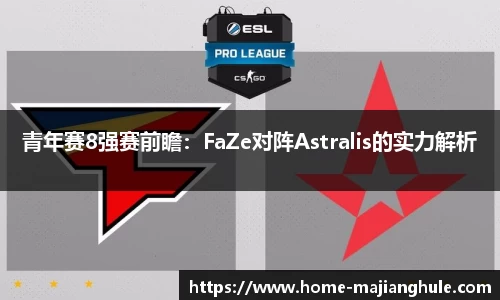 青年赛8强赛前瞻：FaZe对阵Astralis的实力解析